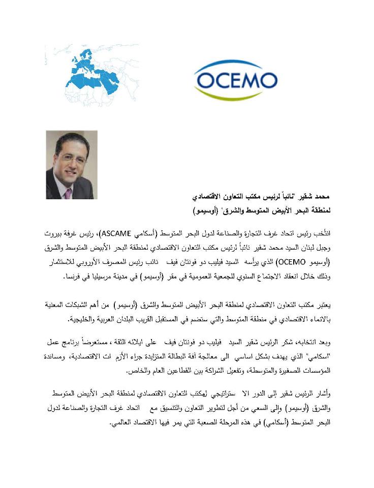 محمد شقير، رئيس غرفة بيروت وجبل لبنان نائباً لرئيس مكتب التعاون الاقتصادي لمنطقة البحر الأبيض المتوسط والشرق -أوسيمو