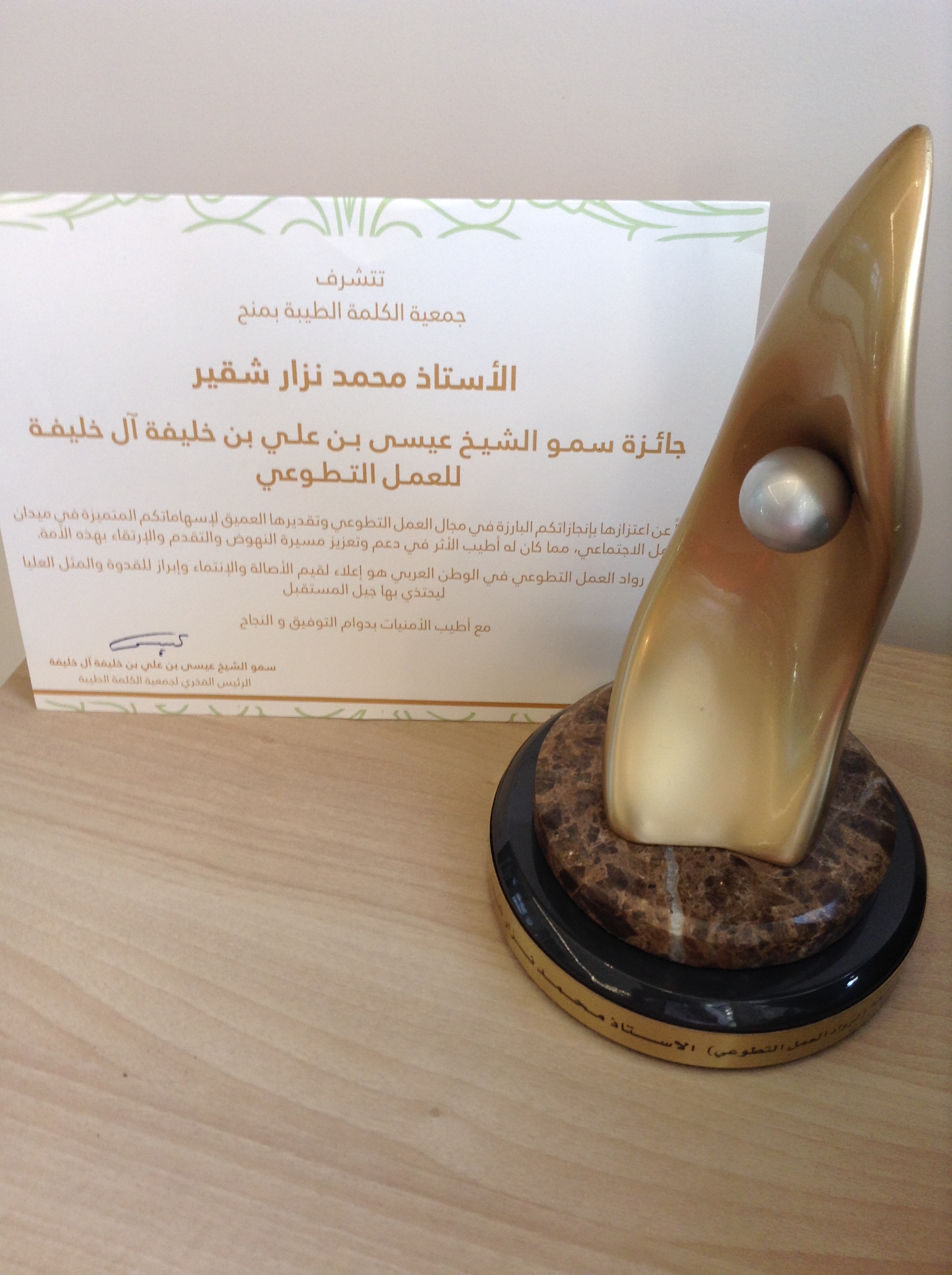 الرئيس شقير يفوز بجائزة الشيخ عيسى آل خليفة لرواد العمل التطوعي العربي